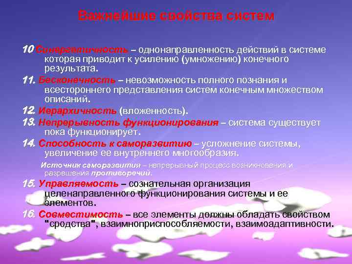 Важнейшие свойства систем 10 Синергетичность – однонаправленность действий в системе которая приводит к усилению