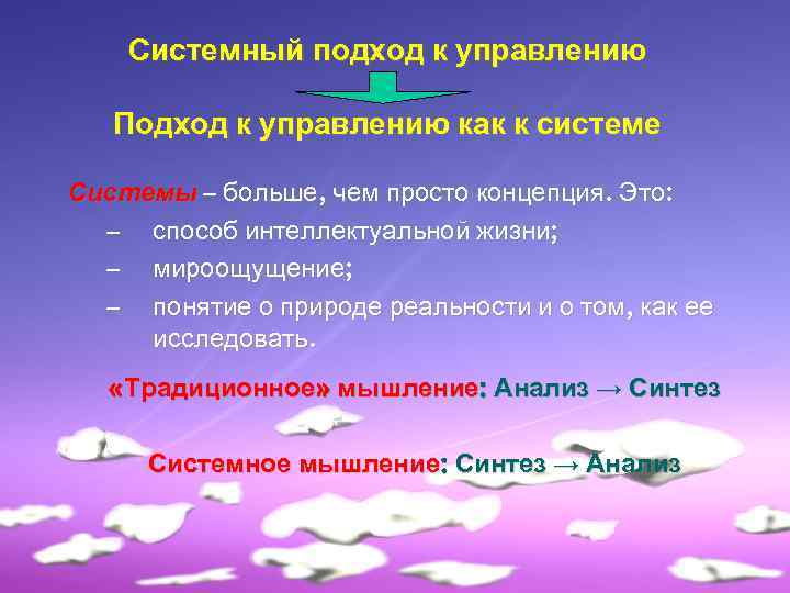 Системный подход к управлению Подход к управлению как к системе Системы – больше, чем