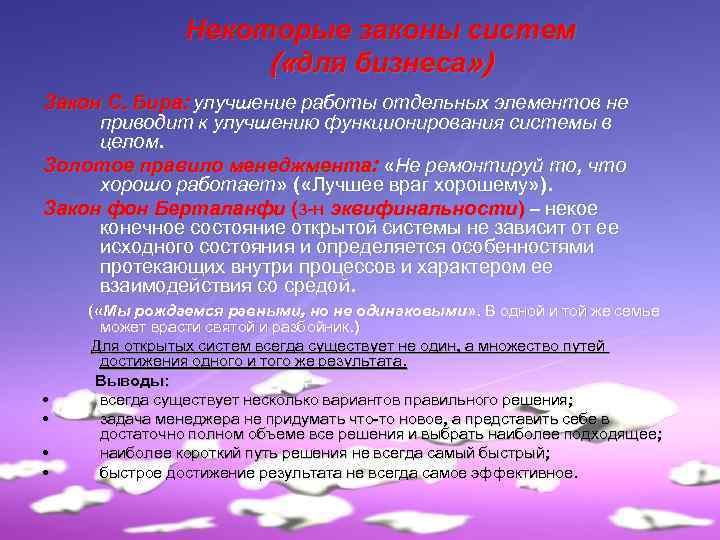 Некоторые законы систем ( «для бизнеса» ) Закон С. Бира: улучшение работы отдельных элементов