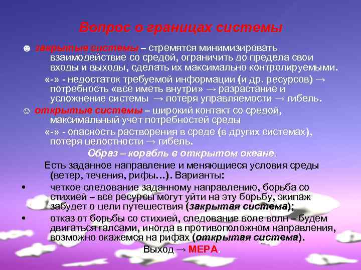 Вопрос о границах системы ☻ закрытые системы – стремятся минимизировать взаимодействие со средой, ограничить