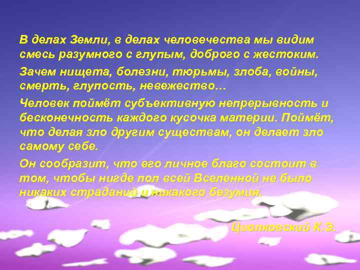 В делах Земли, в делах человечества мы видим смесь разумного с глупым, доброго с