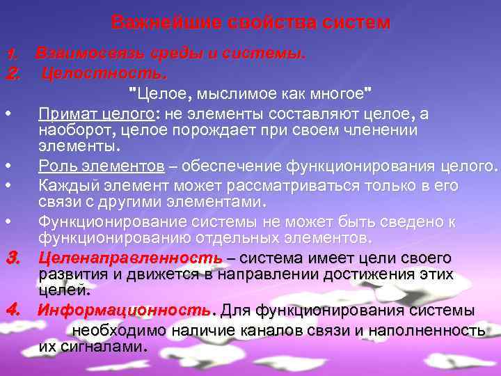 Важнейшие свойства систем Взаимосвязь среды и системы. 2. Целостность. "Целое, мыслимое как многое" •