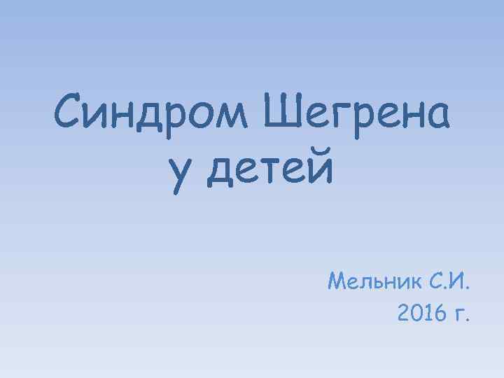 Синдром Шегрена у детей Мельник С. И. 2016 г. 