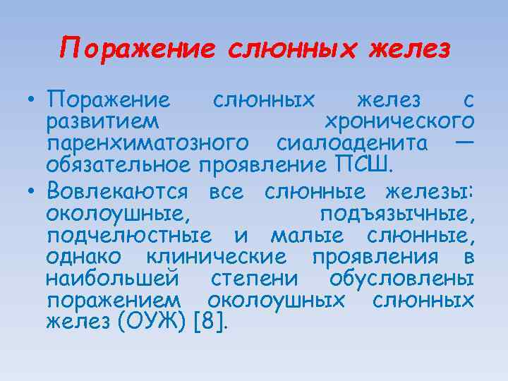 Поражение слюнных желез • Поражение слюнных желез с развитием хронического паренхиматозного сиалоаденита — обязательное