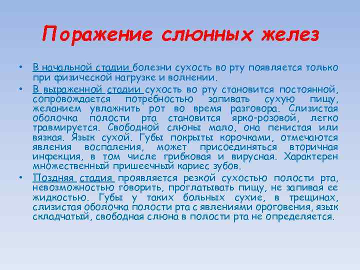 Поражение слюнных желез • В начальной стадии болезни сухость во рту появляется только при