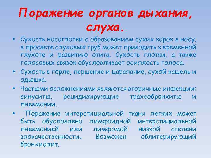 Поражение органов дыхания, слуха. • Сухость носоглотки с образованием сухих корок в носу, в