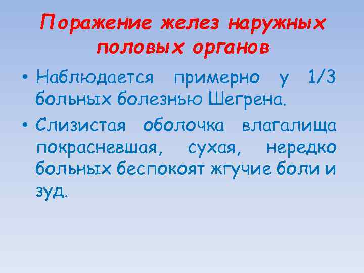 Поражение желез наружных половых органов • Наблюдается примерно у 1/3 больных болезнью Шегрена. •