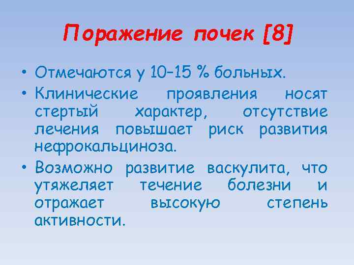 Поражение почек [8] • Отмечаются у 10– 15 % больных. • Клинические проявления носят