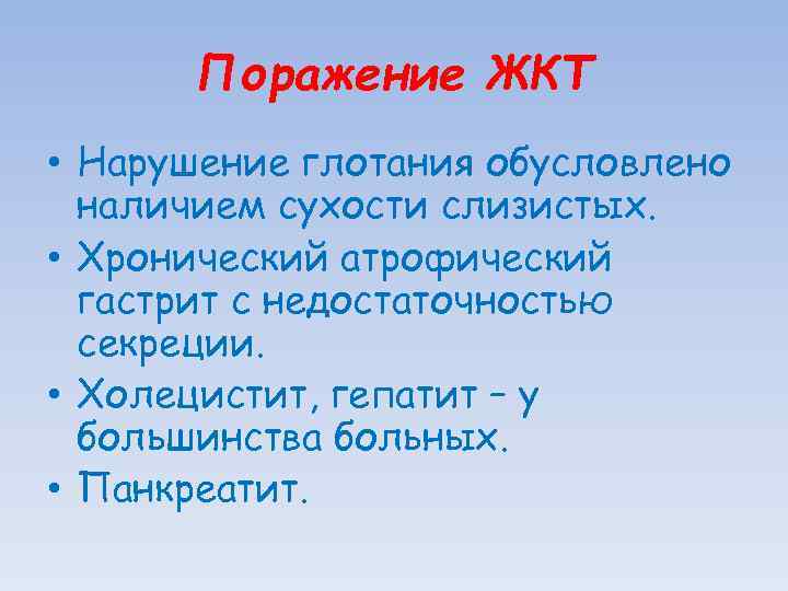 Поражение ЖКТ • Нарушение глотания обусловлено наличием сухости слизистых. • Хронический атрофический гастрит с