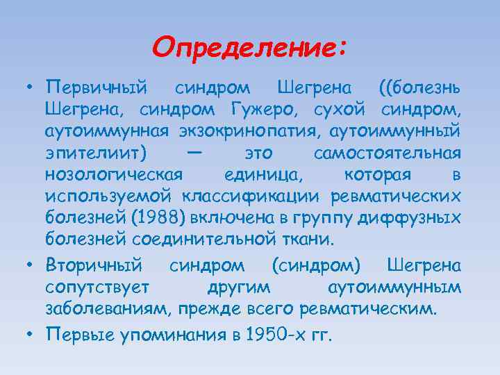 Определение: • Первичный синдром Шегрена ((болезнь Шегрена, синдром Гужеро, сухой синдром, аутоиммунная экзокринопатия, аутоиммунный