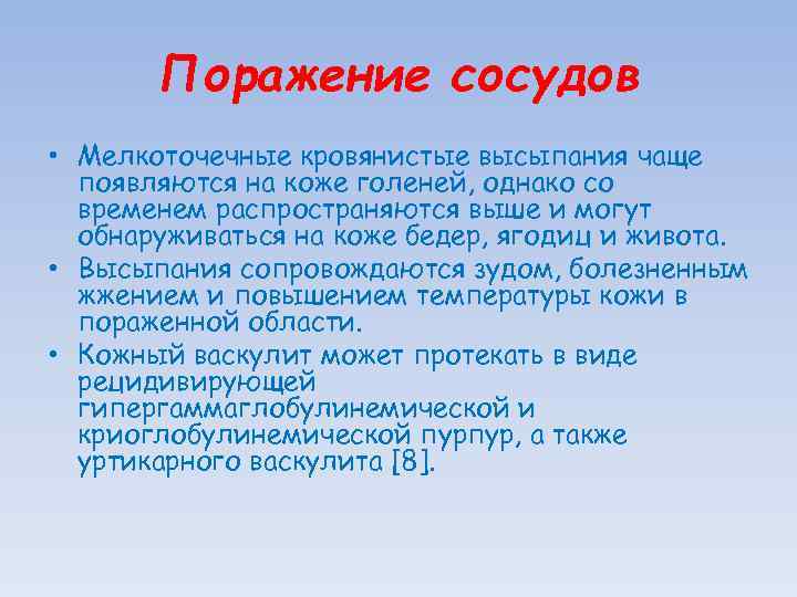 Поражение сосудов • Мелкоточечные кровянистые высыпания чаще появляются на коже голеней, однако со временем