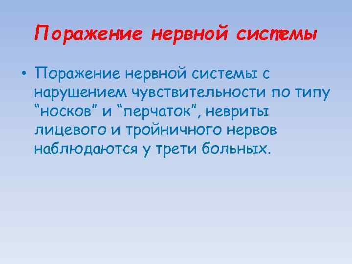 Поражение нервной системы • Поражение нервной системы с нарушением чувствительности по типу “носков” и