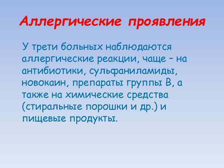 Аллергические проявления У трети больных наблюдаются аллергические реакции, чаще – на антибиотики, сульфаниламиды, новокаин,