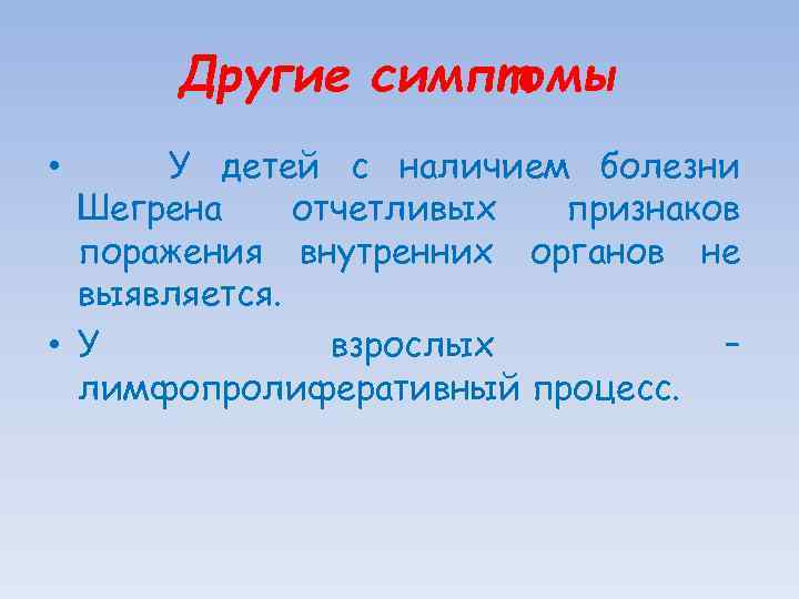 Другие симптомы У детей с наличием болезни Шегрена отчетливых признаков поражения внутренних органов не