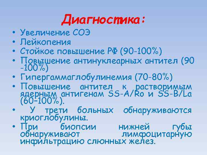 Диагностика: • • Увеличение СОЭ Лейкопения Стойкое повышение РФ (90 -100%) Повышение антинуклеарных антител