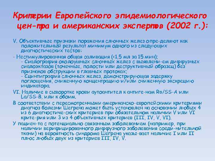 Критерии Европейского эпидемиологического цен тра и американских экспертов (2002 г. ): V. Объективные признаки