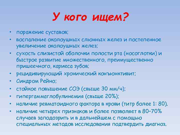 У кого ищем? • поражение суставов; • воспаление околоушных слюнных желез и постепенное увеличение