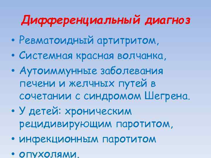 Дифференциальный диагноз • Ревматоидный артитритом, • Системная красная волчанка, • Аутоиммунные заболевания печени и