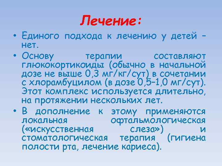 Лечение: • Единого подхода к лечению у детей – нет. • Основу терапии составляют