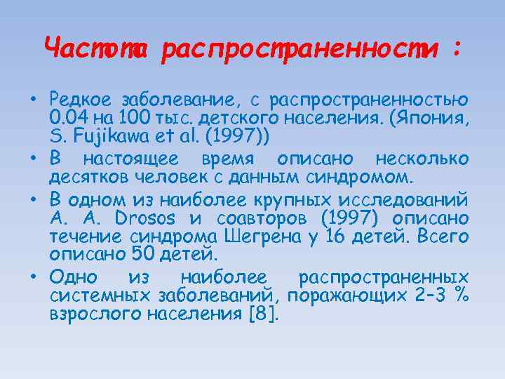 Частота распространенности : • Редкое заболевание, с распространенностью 0. 04 на 100 тыс. детского