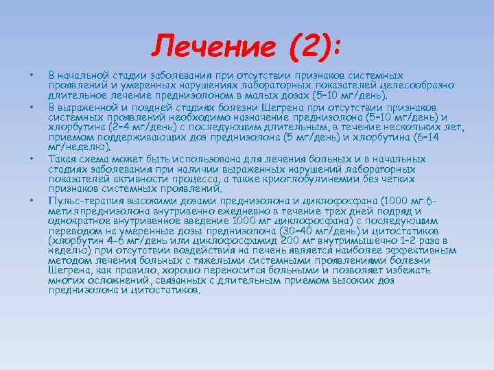 Лечение (2): • • В начальной стадии заболевания при отсутствии признаков системных проявлений и