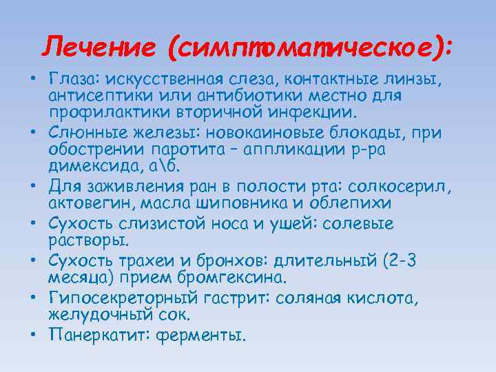 Лечение (симптоматическое): • Глаза: искусственная слеза, контактные линзы, антисептики или антибиотики местно для профилактики