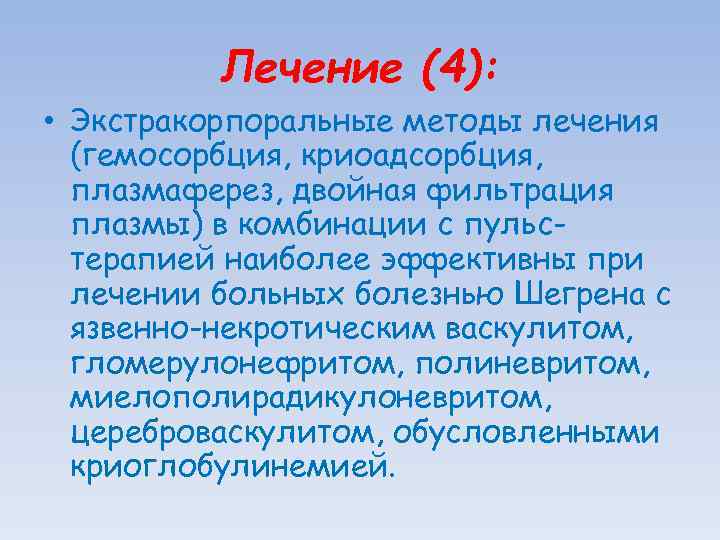 Лечение (4): • Экстракорпоральные методы лечения (гемосорбция, криоадсорбция, плазмаферез, двойная фильтрация плазмы) в комбинации