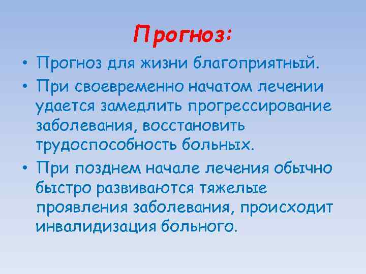 Прогноз: • Прогноз для жизни благоприятный. • При своевременно начатом лечении удается замедлить прогрессирование