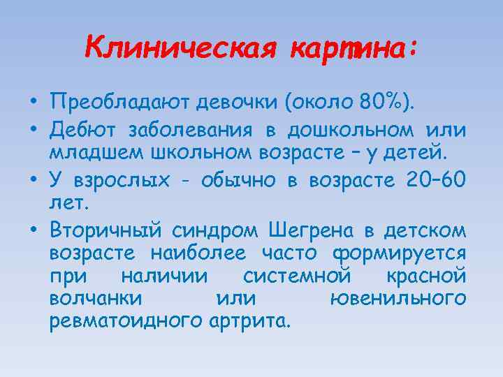 Клиническая картина: • Преобладают девочки (около 80%). • Дебют заболевания в дошкольном или младшем