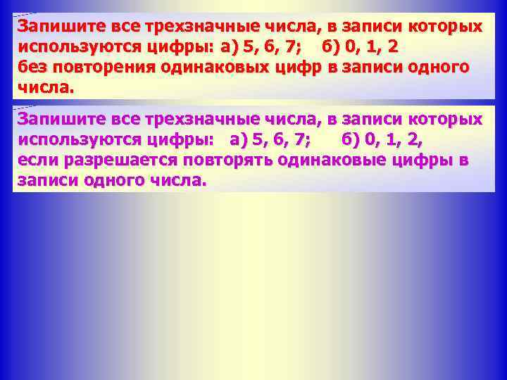 Запишите все трехзначные числа, в записи которых используются цифры: а) 5, 6, 7; б)