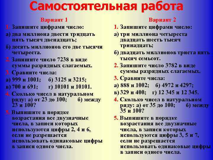 Самостоятельная работа Вариант 1 1. Запишите цифрами число: а) два миллиона двести тридцать пять