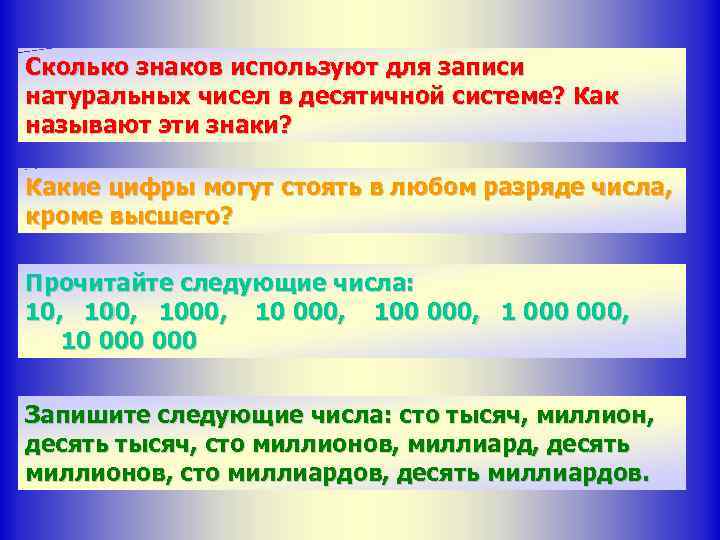 Сколько знаков используют для записи натуральных чисел в десятичной системе? Как называют эти знаки?