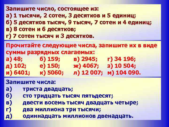 Запишите число, состоящее из: а) 1 тысячи, 2 сотен, 3 десятков и 5 единиц;