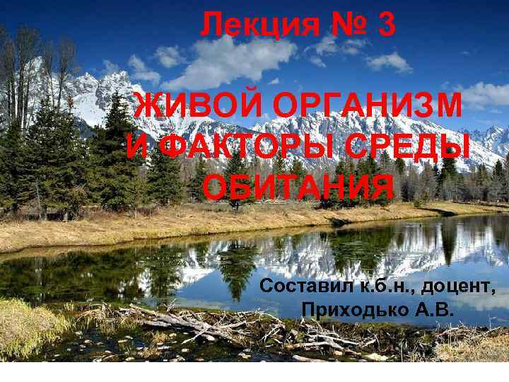 Лекция № 3 ЖИВОЙ ОРГАНИЗМ И ФАКТОРЫ СРЕДЫ ОБИТАНИЯ Составил к. б. н. ,