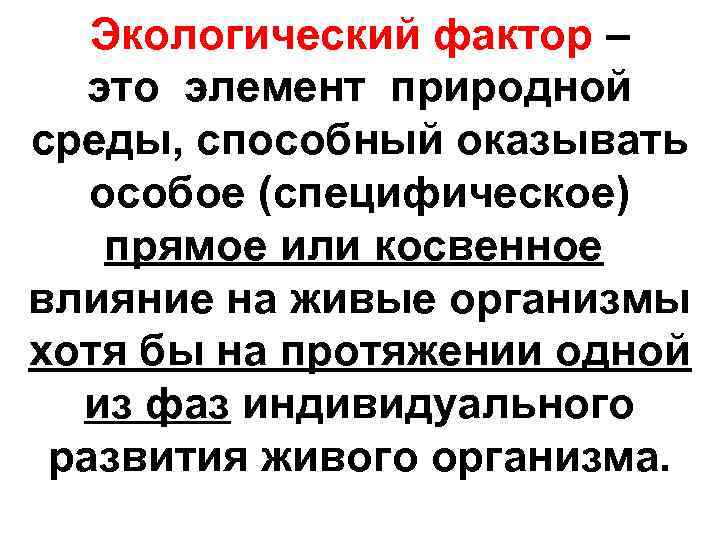 Экологический фактор – это элемент природной среды, способный оказывать особое (специфическое) прямое или косвенное