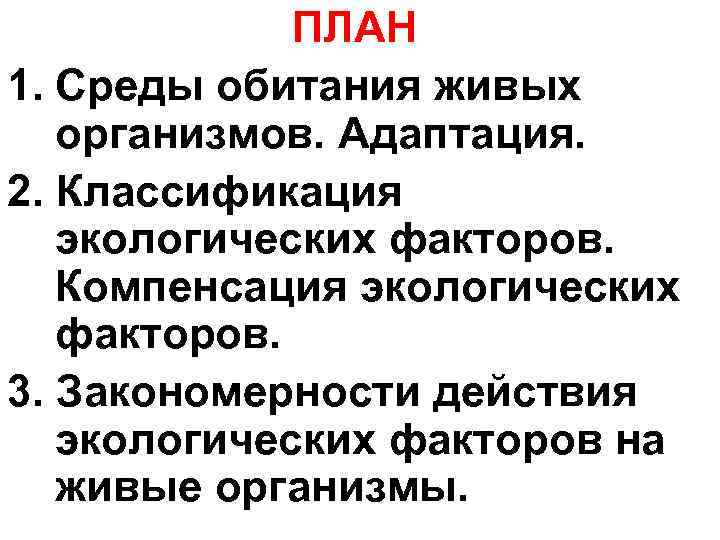  ПЛАН 1. Среды обитания живых организмов. Адаптация. 2. Классификация экологических факторов. Компенсация экологических