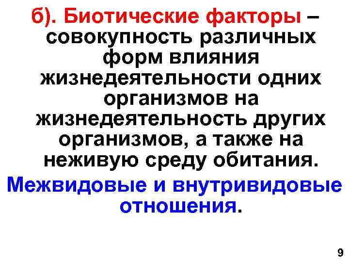 б). Биотические факторы – совокупность различных форм влияния жизнедеятельности одних организмов на жизнедеятельность других