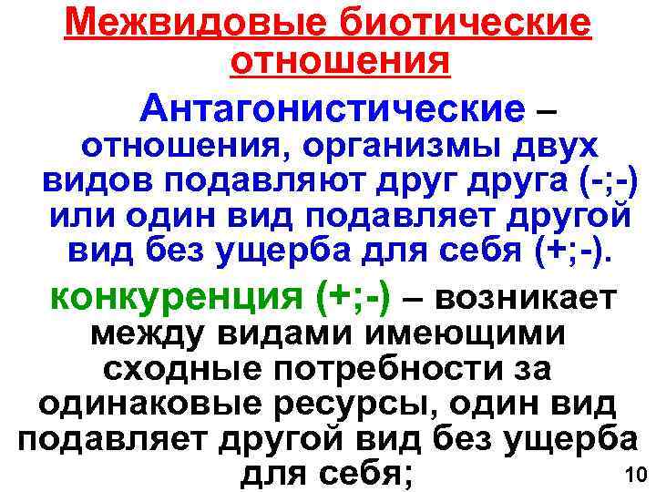 Межвидовые биотические отношения Антагонистические – отношения, организмы двух видов подавляют друга (-; -) или