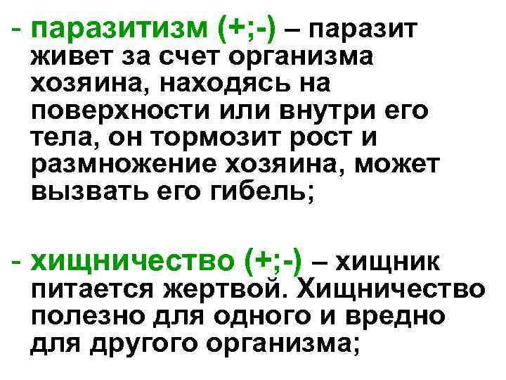 - паразитизм (+; -) – паразит живет за счет организма хозяина, находясь на поверхности