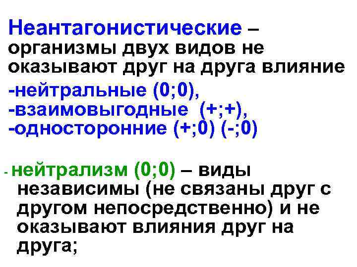 Неантагонистические – организмы двух видов не оказывают друг на друга влияние -нейтральные (0; 0),