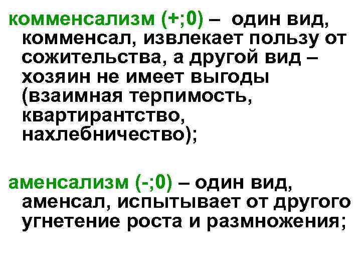 комменсализм (+; 0) – один вид, комменсал, извлекает пользу от сожительства, а другой вид