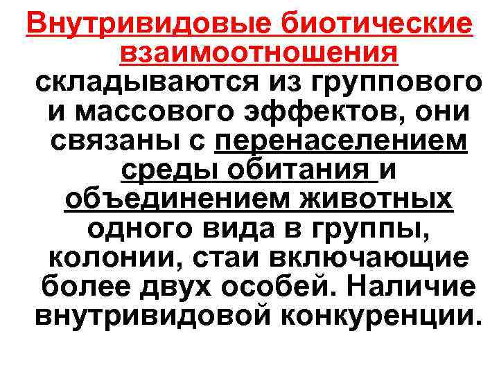 Внутривидовые биотические взаимоотношения складываются из группового и массового эффектов, они связаны с перенаселением среды