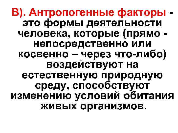  В). Антропогенные факторы - это формы деятельности человека, которые (прямо - непосредственно или