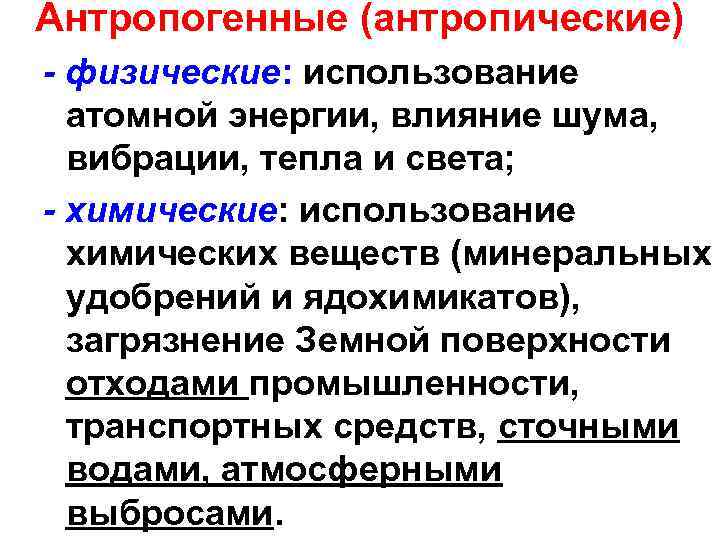 Антропогенные (антропические) - физические: использование атомной энергии, влияние шума, вибрации, тепла и света; -