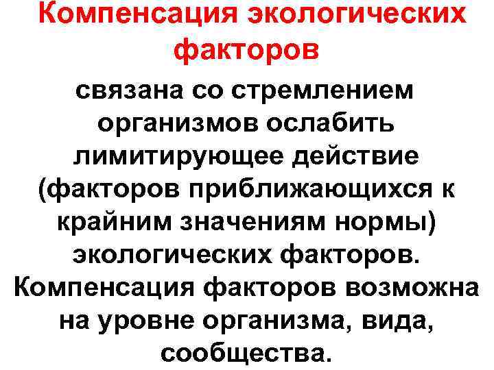 Компенсированное действие. Компенсация экологических факторов. Закон компенсации факторов. Закон компенсации факторов экология.