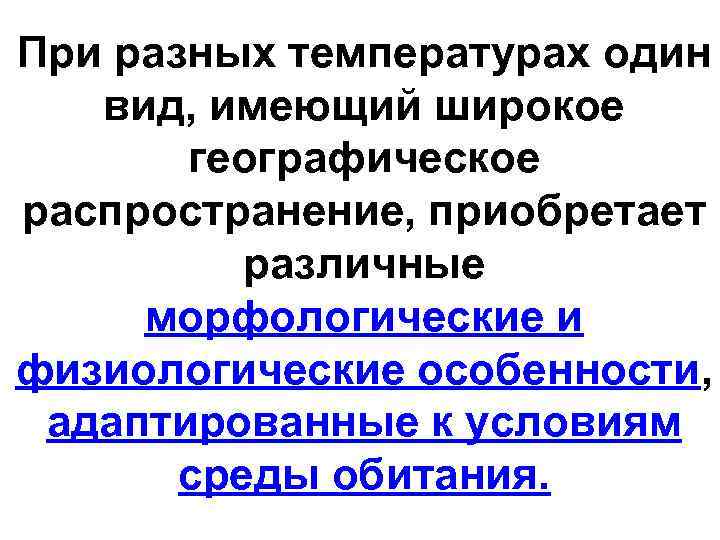 При разных температурах один вид, имеющий широкое географическое распространение, приобретает различные морфологические и физиологические