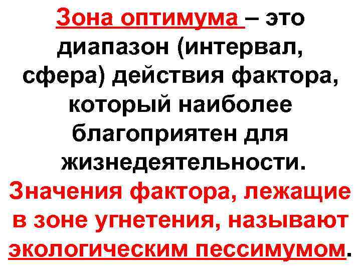 Зона оптимума – это диапазон (интервал, сфера) действия фактора, который наиболее благоприятен для жизнедеятельности.