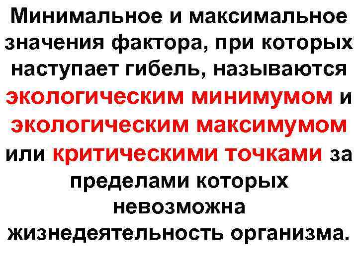 Минимальное и максимальное значения фактора, при которых наступает гибель, называются экологическим минимумом и экологическим