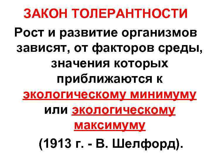 ЗАКОН ТОЛЕРАНТНОСТИ Рост и развитие организмов зависят, от факторов среды, значения которых приближаются к