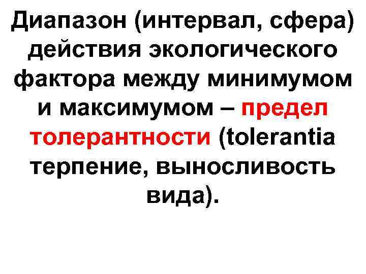 Диапазон (интервал, сфера) действия экологического фактора между минимумом и максимумом – предел толерантности (tolerantia
